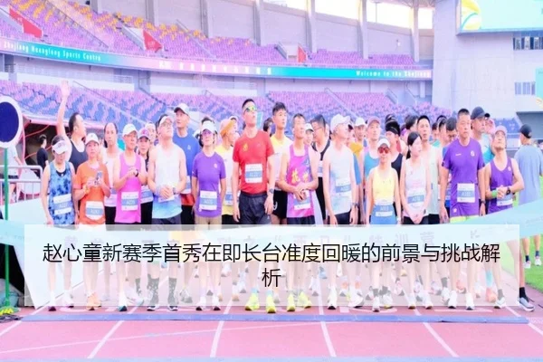 赵心童新赛季首秀在即长台准度回暖的前景与挑战解析